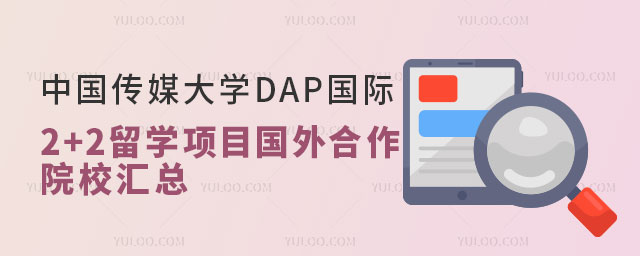 中国传媒大学DAP国际本科2+2留学项目.jpg