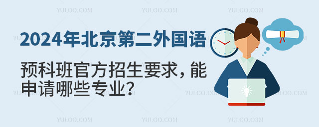 北京第二外国语学院韩国留学预科班官方招生.jpg