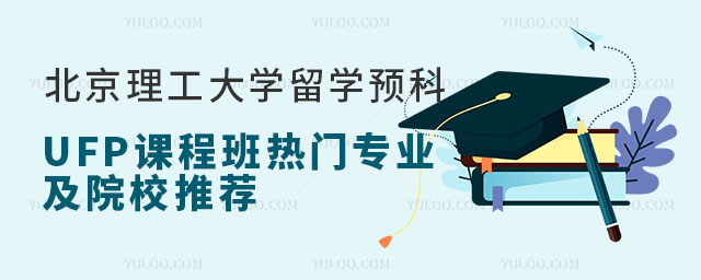 北京理工大学留学预科.jpg
