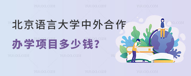 北京语言大学中外合作办学项目多少钱.jpg