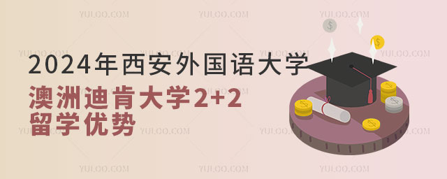 西安外国语大学澳洲迪肯大学2+2留学优势.jpg