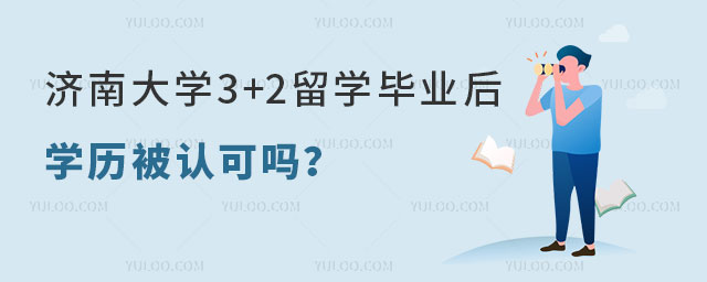 济南大学3+2留学.jpg