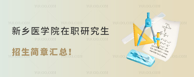 新乡医学院在职研究生招生简章汇总！