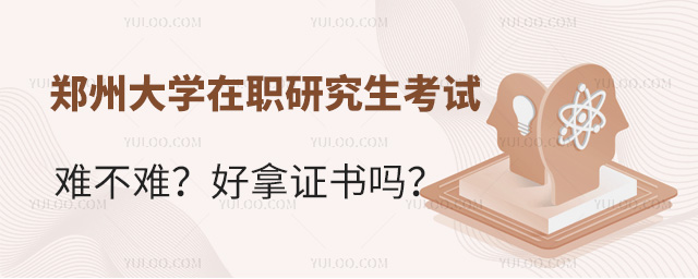 鄭州大學在職研究生考試難不難?