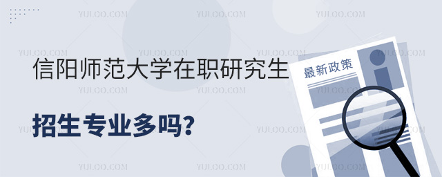 信陽師范大學(xué)在職研究生招生專業(yè)