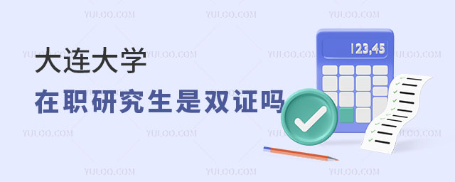 大连大学在职研究生是双证吗