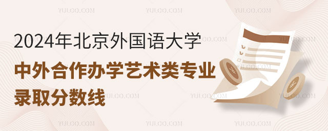 北京外国语大学中外合作办学艺术类专业录取分数线.jpg