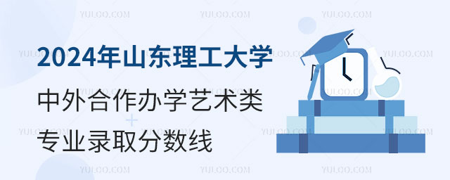 山东理工大学中外合作办学艺术类专业录取分数线.jpg