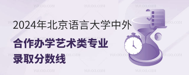 北京语言大学中外合作办学艺术类专业录取分数线.jpg