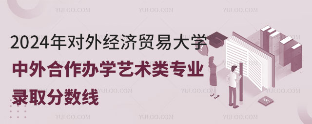 对外经济贸易大学中外合作办学艺术类专业录取分数线.jpg