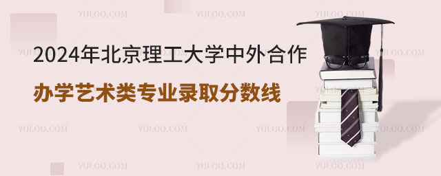 北京理工大学中外合作办学艺术类专业录取分数线.jpg