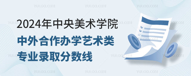 中央美术学院中外合作办学艺术类专业录取分数线.jpg