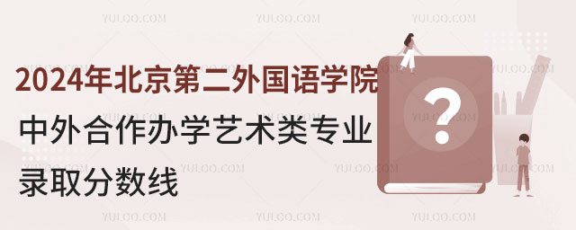 北京第二外国语学院中外合作办学艺术类专业录取分数线.jpg