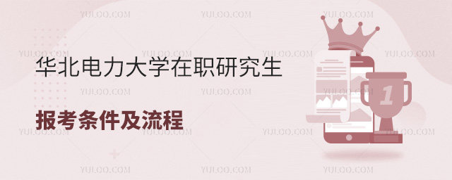 華北電力大學在職研究生報考條件