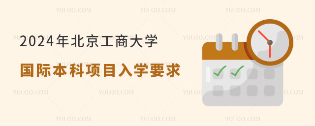 北京工商大学国际本科项目入学要求.jpg
