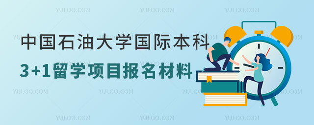 中国石油大学国际本科3+1留学.jpg
