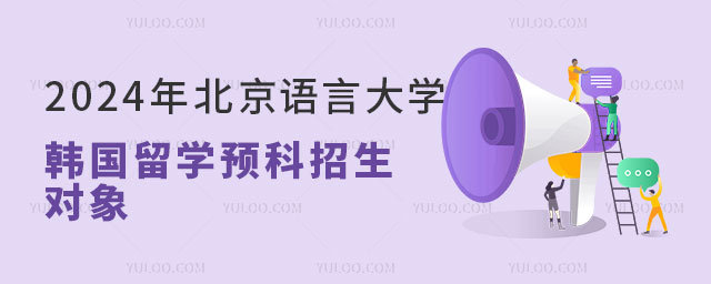 北京语言大学韩国留学预科.jpg