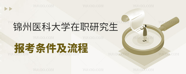 锦州医科大学在职研究生报考条件