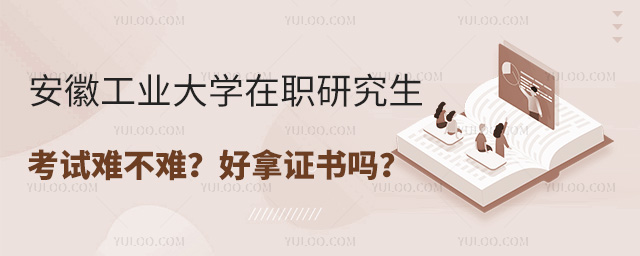 安徽工業(yè)大學(xué)在職研究生考試難不難?