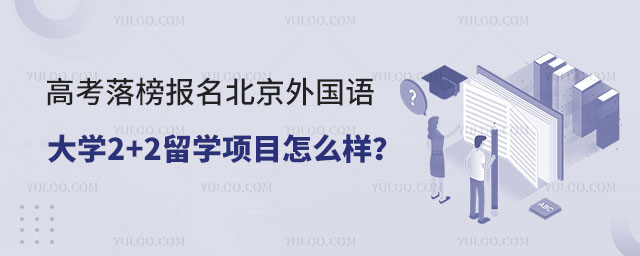 高考落榜报名北京外国语大学2+2留学项目.jpg