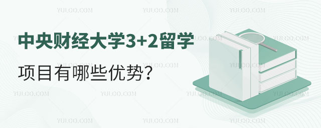 中央财经大学3+2留学项目.jpg