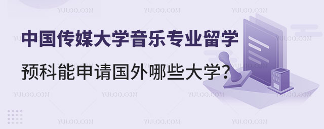 中国传媒大学音乐专业留学预科.jpg