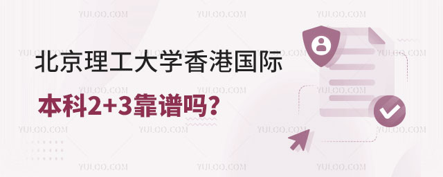 北京理工大学香港国际本科2+3.jpg