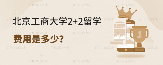 北京工商大学2+2留学费用.jpg