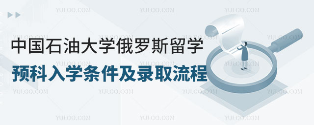 中国石油大学俄罗斯留学预科.jpg