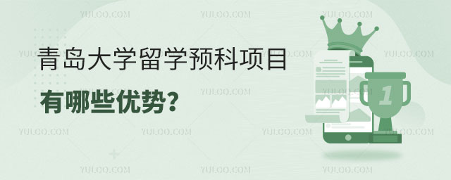 青岛大学留学预科优势.jpg