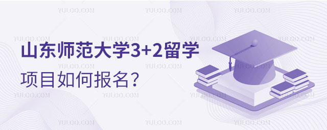 山东师范大学3+2留学项目.jpg