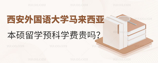 西安外国语大学马来西亚留学预科学费.jpg