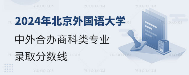 2024年北京外国语大学中外合作办学商科类专业录取分数线.jpg