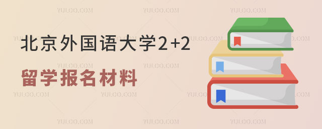 北京外国语大学2+2留学.jpg