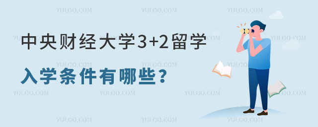 中央财经大学3+2留学.jpg