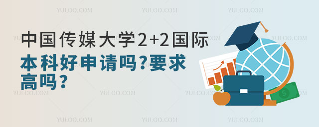 中国传媒大学2+2国际本科.jpg