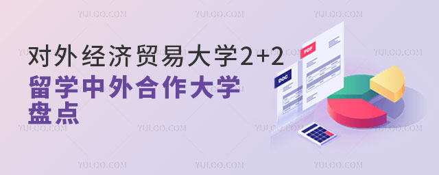 对外经济贸易大学2+2留学.jpg