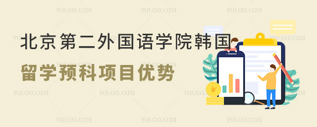 北京第二外国语学院韩国留学预科.jpg