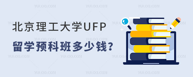 北京理工大学UFP留学预科班.jpg