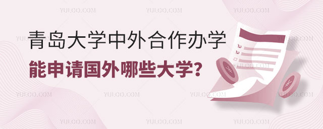 青岛大学中外合作办学.jpg