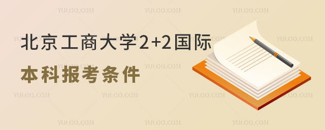 北京工商大学2+2国际本科报考条件.jpg