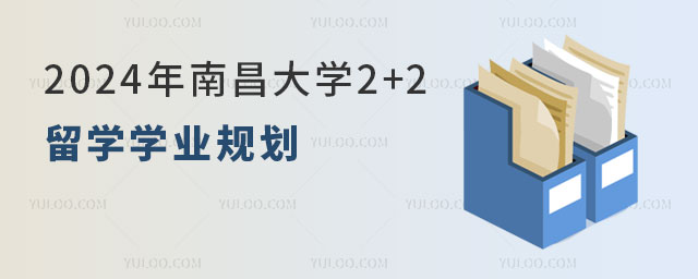 南昌大学2+2留学.jpg