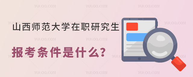 山西師范大學(xué)在職研究生報考條件是什么?