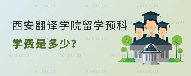 西安翻译学院留学预科学费.jpg
