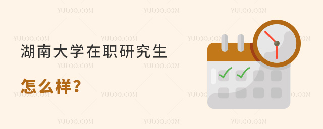 湖南大學(xué)在職研究生怎么樣？