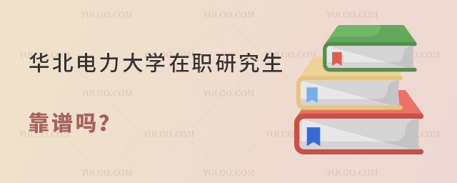 華北電力大學(xué)在職研究生靠譜嗎?