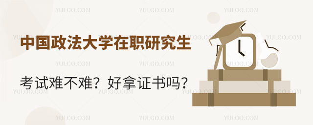 中國政法大學(xué)在職研究生考試難不難?