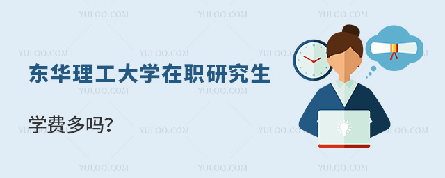 東華理工大學在職研究生學費
