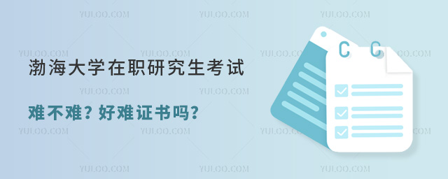 渤海大學在職研究生考試難不難?