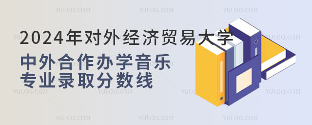 对外经济贸易大学中外合作办学音乐专业录取分数线.jpg